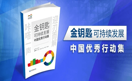 咔嗒！用這把金鑰匙打開可持續(xù)發(fā)展之門